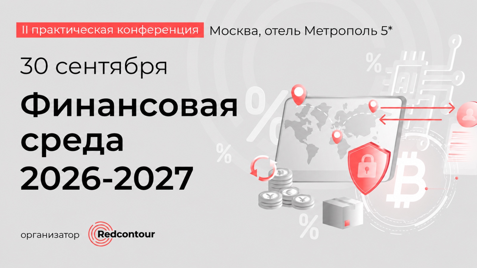 Конференция для корпоративных финансов Финансовая среда 2026-2027