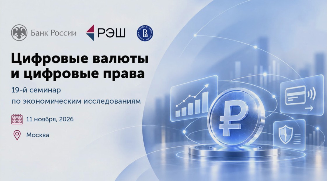19-й семинар РЭШ, Банка России и ВШЭ по экономическим исследованиям «Цифровые валюты и цифровые права»