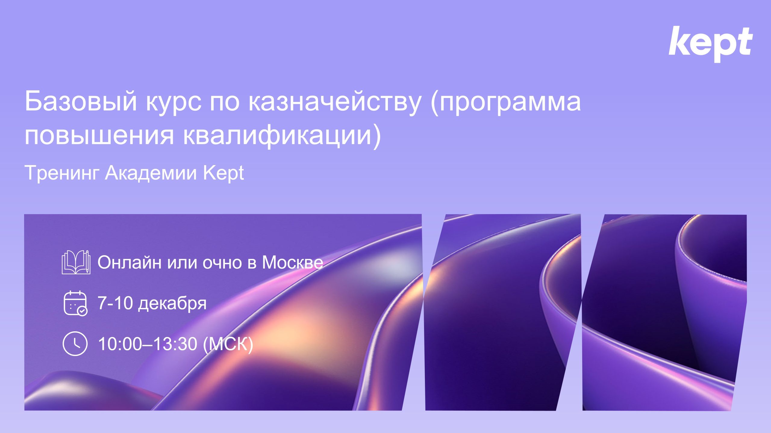 Базовый курс по казначейству в Kept