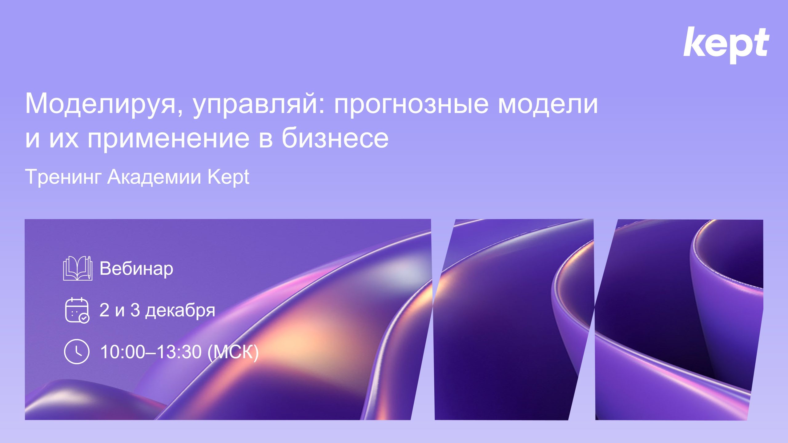 Тренинг Kept. Прогнозные модели и их применение в бизнесе