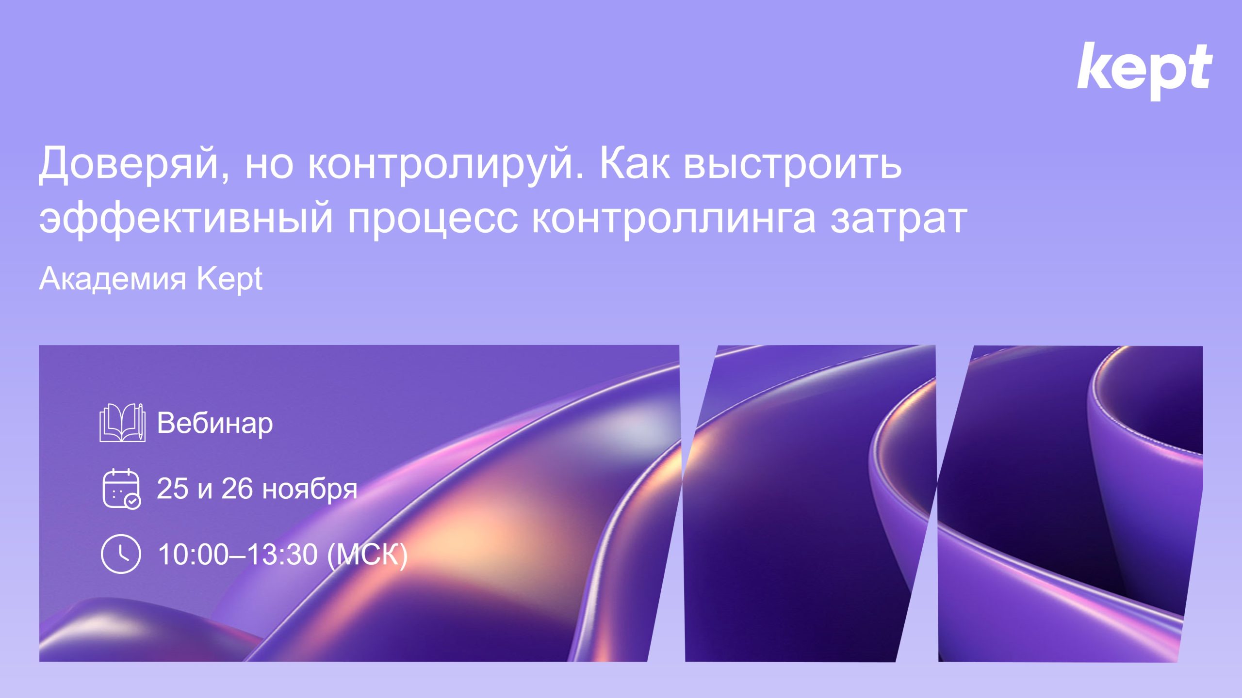 Тренинг Kept. Как эффективно контролировать затраты