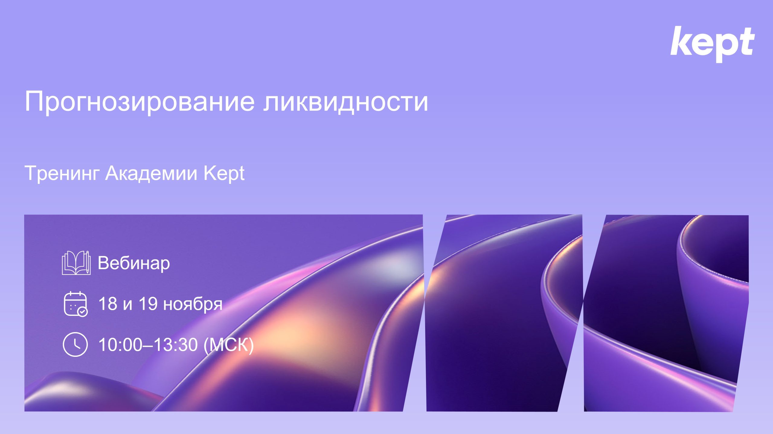Прогнозирование ликвидности. Тренинг Kept 18-19 ноября