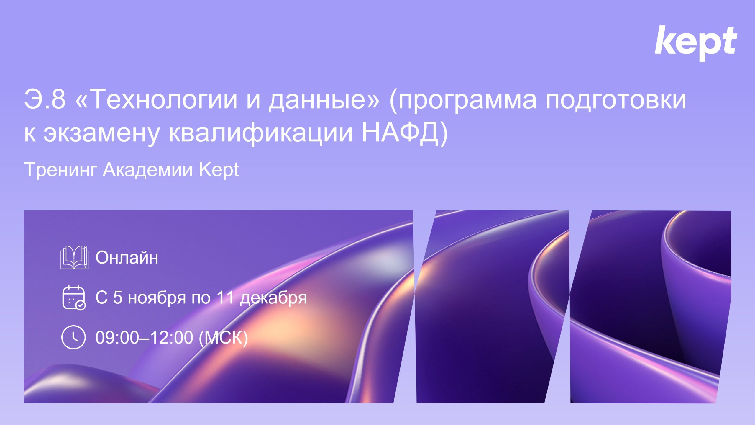 Программа подготовки к экзамену НАФД Э.8 «Технологии и данные», Kept